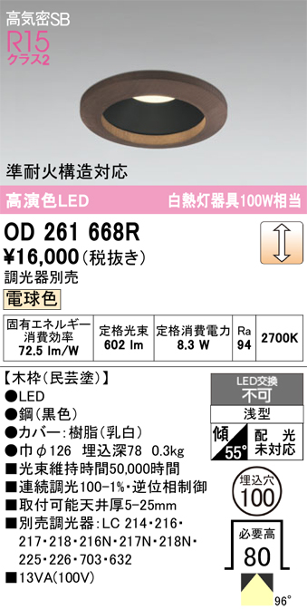 安心のメーカー保証 【インボイス対応店】OD261668R オーデリック ダウンライト 一般形 LED  Ｔ区分の画像
