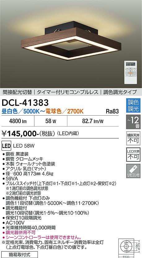 安心のメーカー保証【インボイス対応店】DCL41383 ダイコー シーリングライト LED リモコン付 大光電機の画像