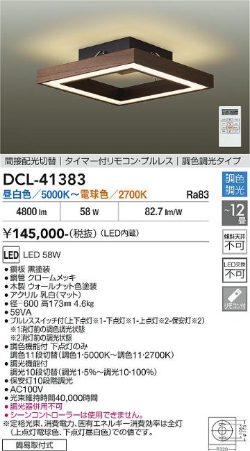 安心のメーカー保証【インボイス対応店】DCL41383 ダイコー シーリングライト LED リモコン付 大光電機の画像