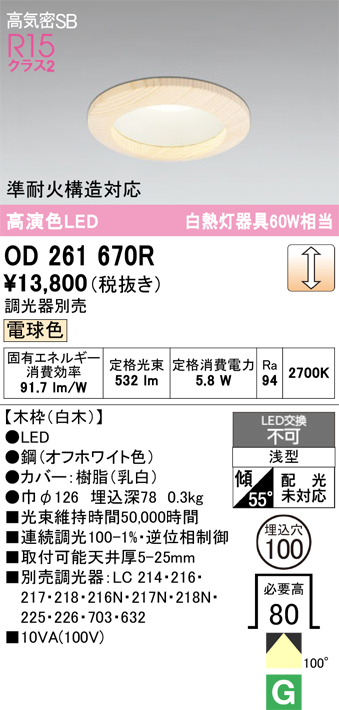 安心のメーカー保証 【インボイス対応店】OD261670R オーデリック ダウンライト 一般形 LED  Ｔ区分の画像