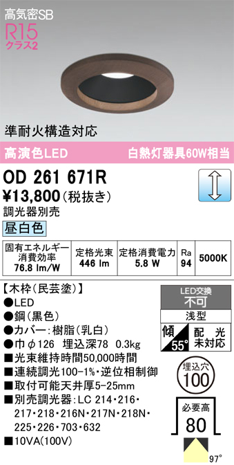 安心のメーカー保証 【インボイス対応店】OD261671R オーデリック ダウンライト 一般形 LED  Ｔ区分の画像