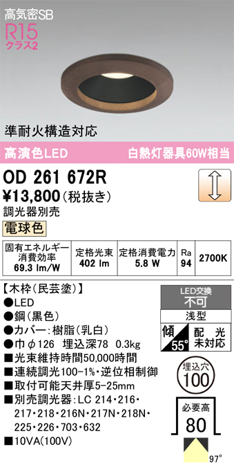 安心のメーカー保証 【インボイス対応店】OD261672R オーデリック ダウンライト 一般形 LED  Ｔ区分の画像
