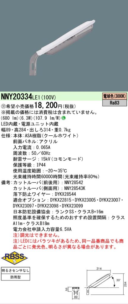 安心のメーカー保証【インボイス対応店】NNY20334LE1 パナソニック 屋外灯 防犯灯 LED  受注生産品  Ｎ区分の画像