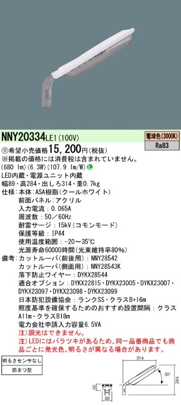 安心のメーカー保証【インボイス対応店】NNY20334LE1 パナソニック 屋外灯 防犯灯 LED  受注生産品  Ｎ区分の画像