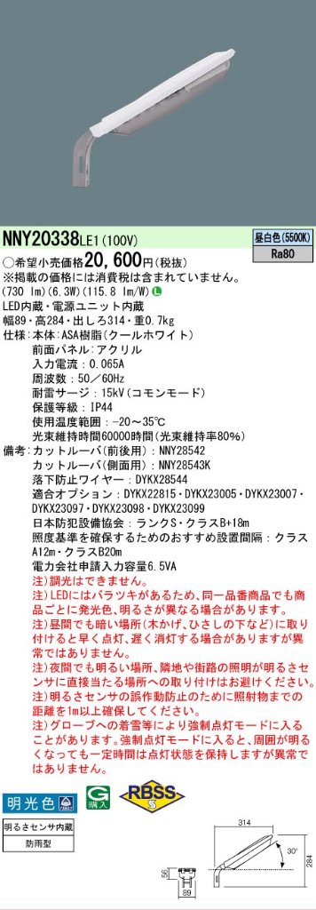 安心のメーカー保証【インボイス対応店】NNY20338LE1 パナソニック 屋外灯 防犯灯 LED  Ｎ区分の画像