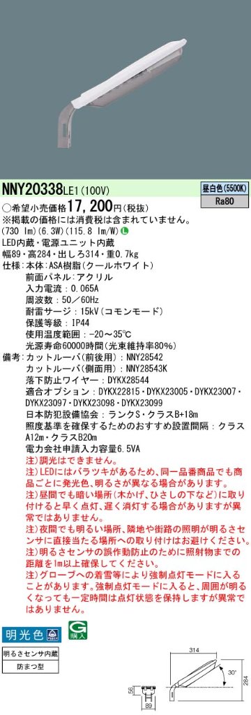 安心のメーカー保証【インボイス対応店】NNY20338LE1 パナソニック 屋外灯 防犯灯 LED  Ｎ区分の画像