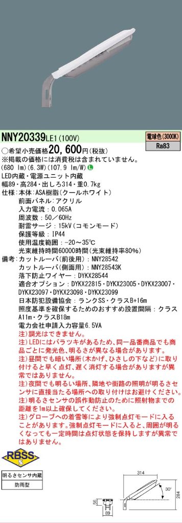 安心のメーカー保証【インボイス対応店】NNY20339LE1 パナソニック 屋外灯 防犯灯 LED  Ｎ区分の画像