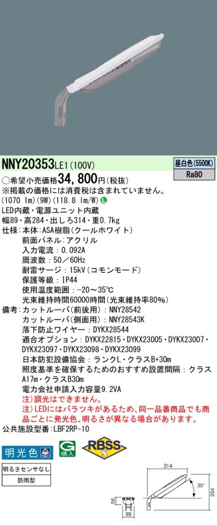 安心のメーカー保証【インボイス対応店】NNY20353LE1 パナソニック 屋外灯 防犯灯 LED  Ｎ区分の画像