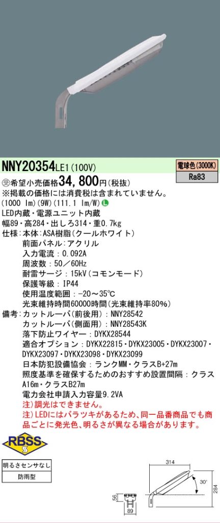 安心のメーカー保証【インボイス対応店】NNY20354LE1 パナソニック 屋外灯 防犯灯 LED  受注生産品  Ｎ区分の画像