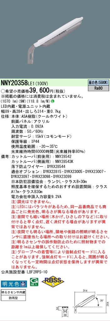 安心のメーカー保証【インボイス対応店】NNY20358LE1 パナソニック 屋外灯 防犯灯 LED  Ｎ区分の画像