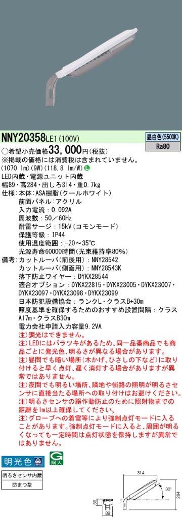 安心のメーカー保証【インボイス対応店】NNY20358LE1 パナソニック 屋外灯 防犯灯 LED  Ｎ区分の画像