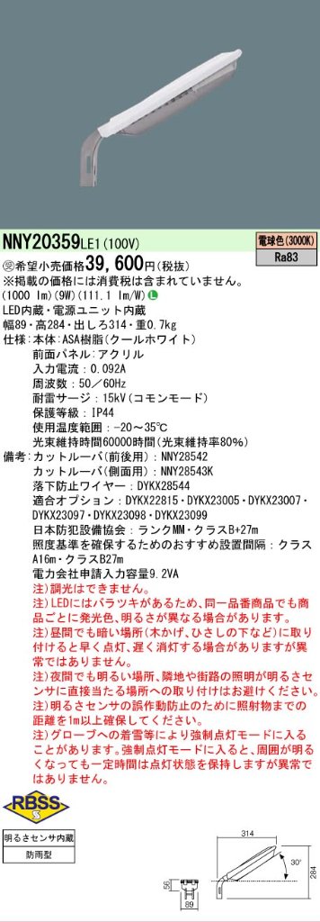 安心のメーカー保証【インボイス対応店】NNY20359LE1 パナソニック 屋外灯 防犯灯 LED  受注生産品  Ｎ区分の画像
