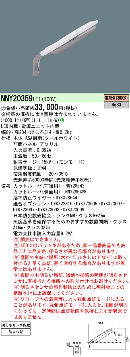 安心のメーカー保証【インボイス対応店】NNY20359LE1 パナソニック 屋外灯 防犯灯 LED  受注生産品  Ｎ区分の画像