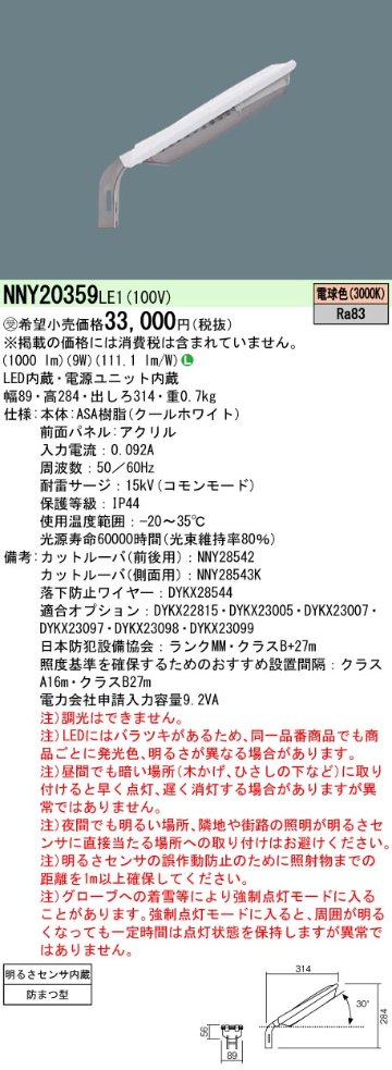 安心のメーカー保証【インボイス対応店】NNY20359LE1 パナソニック 屋外灯 防犯灯 LED  受注生産品  Ｎ区分の画像