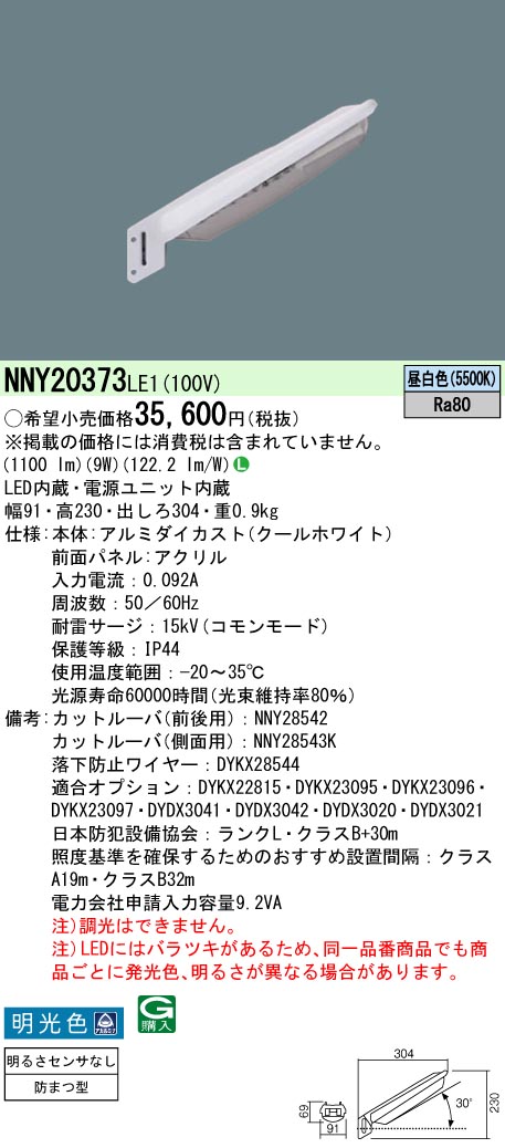 安心のメーカー保証【インボイス対応店】NNY20373LE1 パナソニック 屋外灯 防犯灯 LED  Ｎ区分の画像