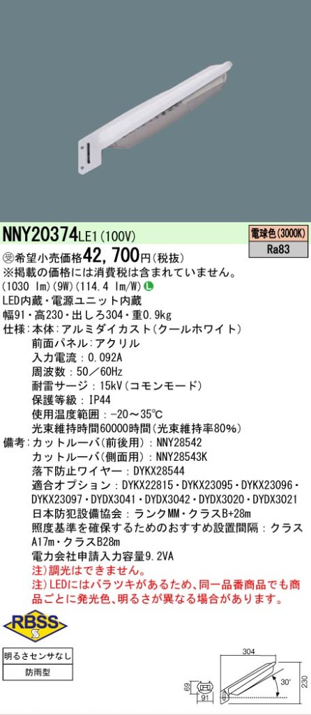 安心のメーカー保証【インボイス対応店】NNY20374LE1 パナソニック 屋外灯 防犯灯 LED  受注生産品  Ｎ区分の画像