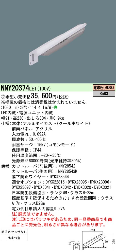 安心のメーカー保証【インボイス対応店】NNY20374LE1 パナソニック 屋外灯 防犯灯 LED  受注生産品  Ｎ区分の画像