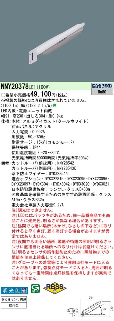 安心のメーカー保証【インボイス対応店】NNY20378LE1 パナソニック 屋外灯 防犯灯 LED  Ｎ区分の画像
