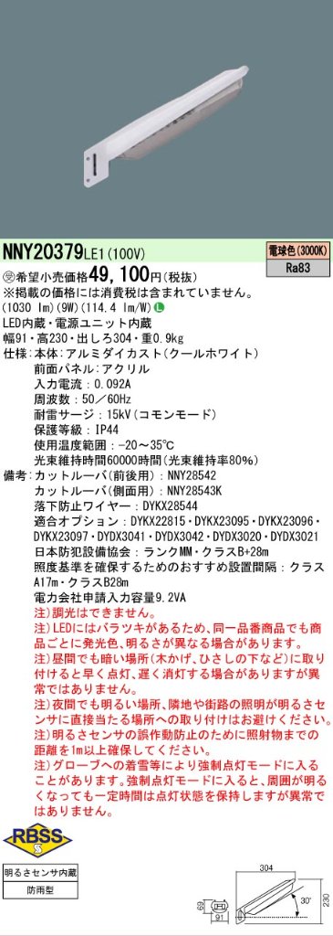 安心のメーカー保証【インボイス対応店】NNY20379LE1 パナソニック 屋外灯 防犯灯 LED  受注生産品  Ｎ区分の画像