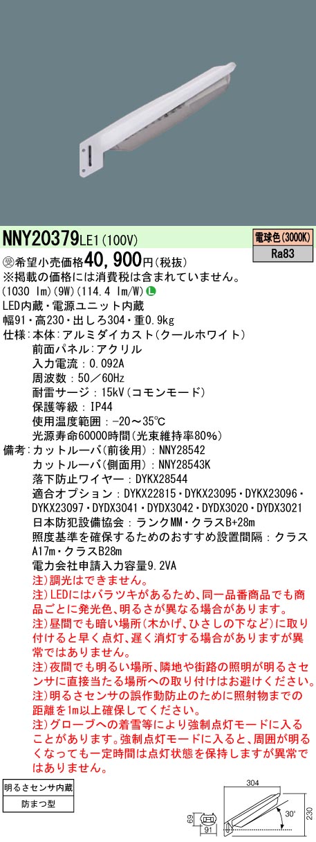 安心のメーカー保証【インボイス対応店】NNY20379LE1 パナソニック 屋外灯 防犯灯 LED  受注生産品  Ｎ区分の画像