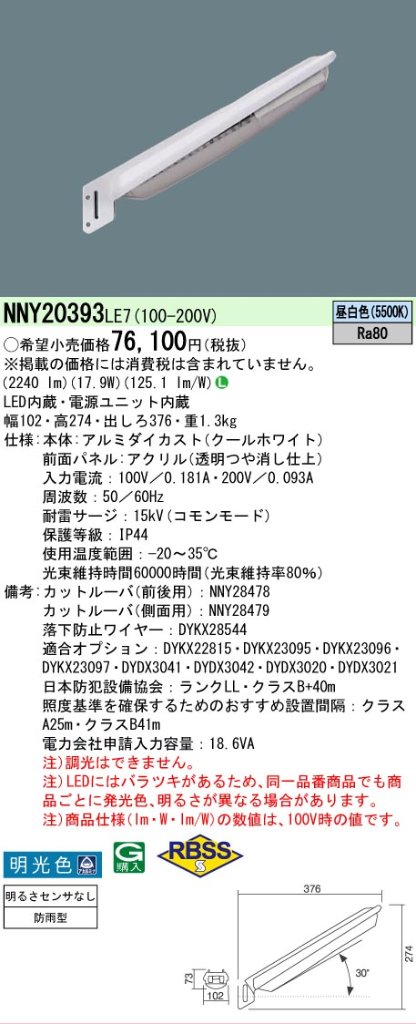 安心のメーカー保証【インボイス対応店】NNY20393LE7 パナソニック 屋外灯 防犯灯 LED  Ｎ区分の画像