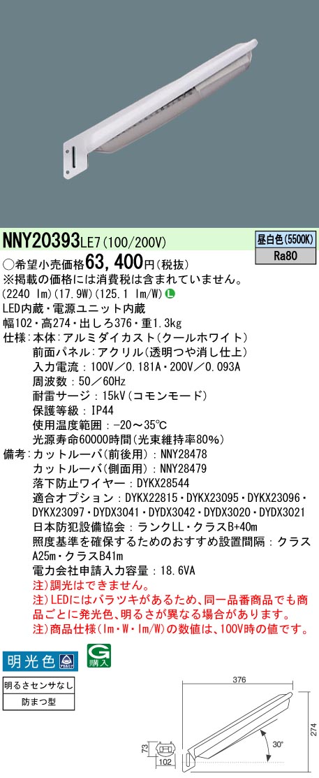 安心のメーカー保証【インボイス対応店】NNY20393LE7 パナソニック 屋外灯 防犯灯 LED  Ｎ区分の画像