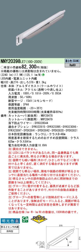 安心のメーカー保証【インボイス対応店】NNY20398LE7 パナソニック 屋外灯 防犯灯 LED  Ｎ区分の画像