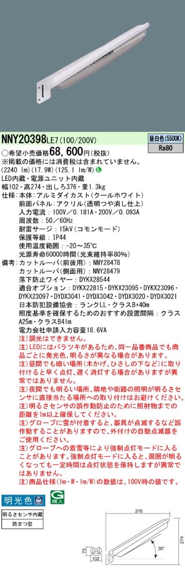 安心のメーカー保証【インボイス対応店】NNY20398LE7 パナソニック 屋外灯 防犯灯 LED  Ｎ区分の画像