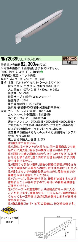 安心のメーカー保証【インボイス対応店】NNY20399LE7 パナソニック 屋外灯 防犯灯 LED  受注生産品  Ｎ区分の画像