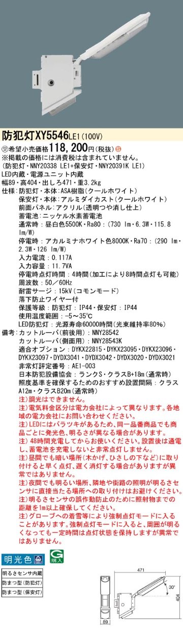 安心のメーカー保証【インボイス対応店】XY5546LE1 『NNY20338LE1＋NNY20391KLE1』 パナソニック 屋外灯 防犯灯 LED  受注生産品  Ｈ区分の画像