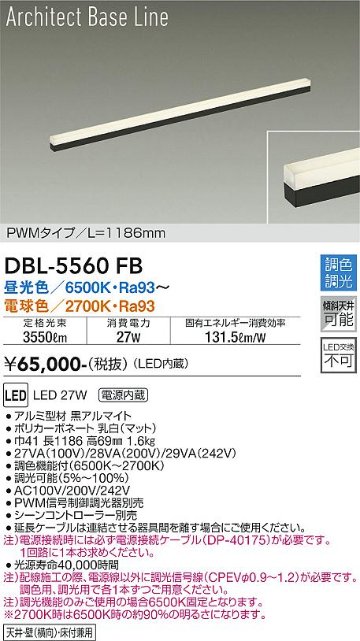 安心のメーカー保証【インボイス対応店】DBL-5560FB ダイコー ベースライト L=1186mm LED の画像