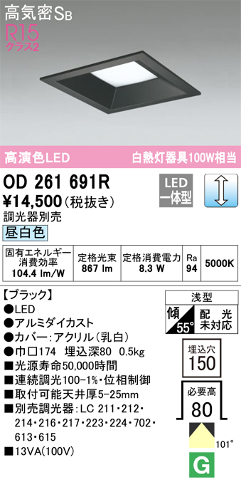 安心のメーカー保証【インボイス対応店】OD261691R オーデリック ダウンライト 一般形 LED  Ｔ区分の画像