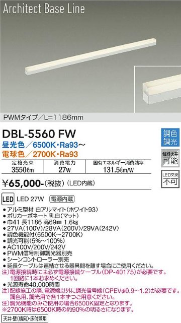 安心のメーカー保証【インボイス対応店】DBL-5560FW ダイコー ベースライト L=1186mm LED の画像