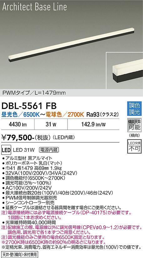 安心のメーカー保証【インボイス対応店】DBL5561FB ダイコー 宅配便不可ベースライト L=1479mm LED 大光電機の画像