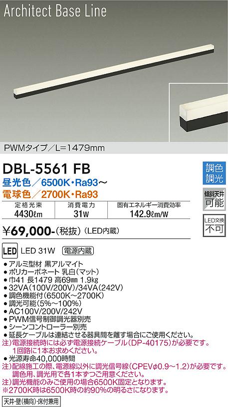 安心のメーカー保証【インボイス対応店】DBL-5561FB ダイコー ベースライト L=1479mm LED の画像