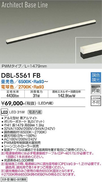 安心のメーカー保証【インボイス対応店】DBL-5561FB ダイコー ベースライト L=1479mm LED の画像