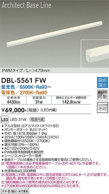 安心のメーカー保証【インボイス対応店】DBL-5561FW ダイコー ベースライト L=1479mm LED の画像