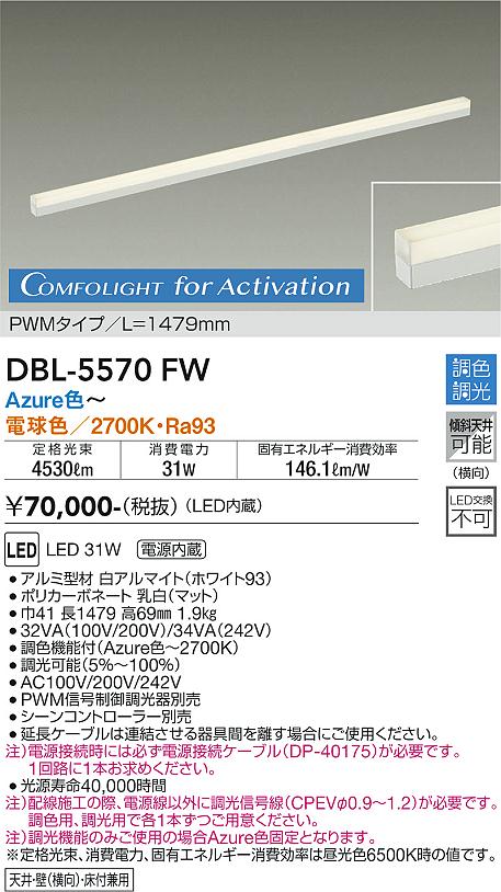 安心のメーカー保証【インボイス対応店】DBL-5570FW ダイコー ベースライト L=1479mm LED の画像