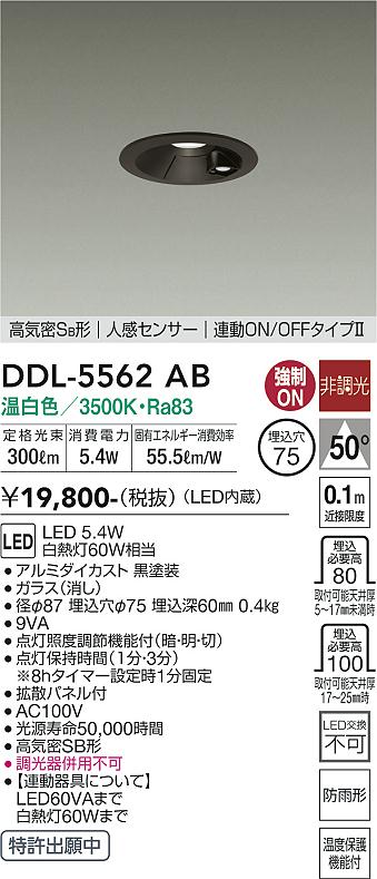 安心のメーカー保証【インボイス対応店】DDL-5562AB ダイコー 屋外灯 ダウンライト LED の画像