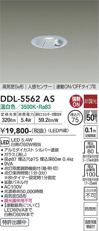 安心のメーカー保証【インボイス対応店】DDL-5562AS ダイコー 屋外灯 ダウンライト LED の画像