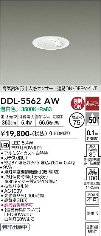 安心のメーカー保証【インボイス対応店】DDL-5562AW ダイコー 屋外灯 ダウンライト LED 画像