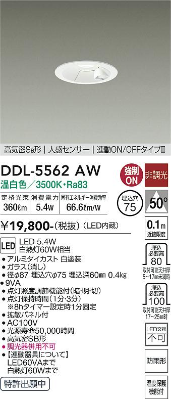 安心のメーカー保証【インボイス対応店】DDL-5562AW ダイコー 屋外灯 ダウンライト LED 大光電機の画像