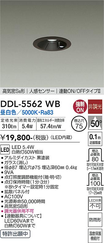 安心のメーカー保証【インボイス対応店】DDL-5562WB ダイコー 屋外灯 ダウンライト LED 大光電機の画像