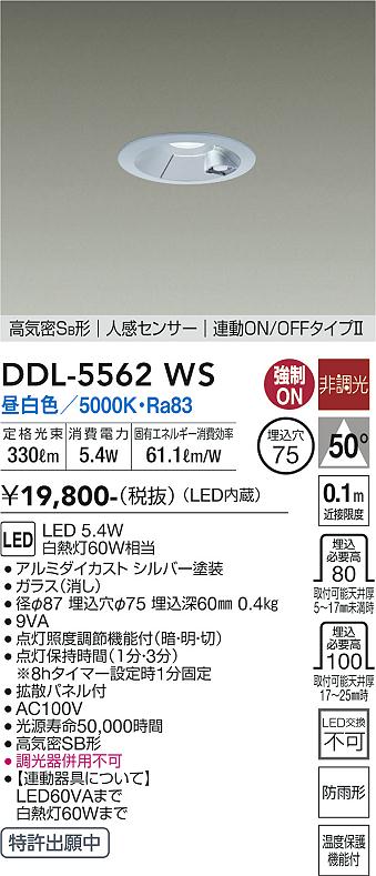 安心のメーカー保証【インボイス対応店】DDL-5562WS ダイコー 屋外灯 ダウンライト LED 大光電機の画像