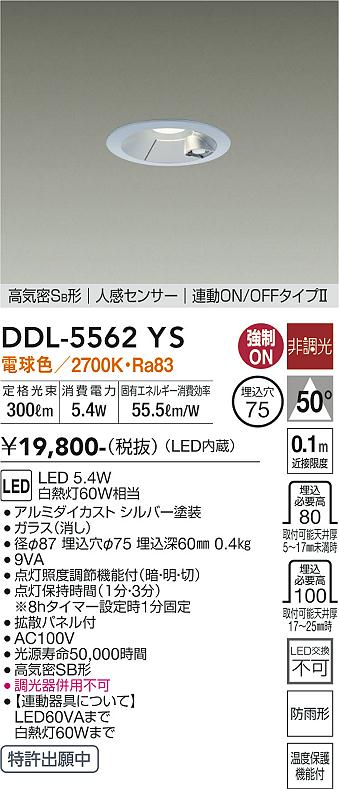 安心のメーカー保証【インボイス対応店】DDL-5562YS ダイコー 屋外灯 ダウンライト LED の画像