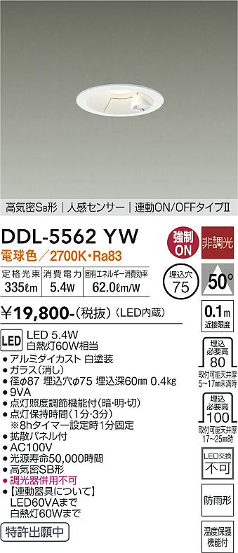 安心のメーカー保証【インボイス対応店】DDL-5562YW ダイコー 屋外灯 ダウンライト LED の画像