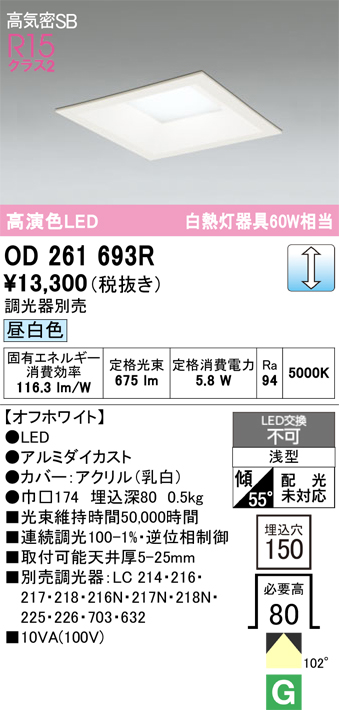 安心のメーカー保証 【インボイス対応店】OD261693R オーデリック ダウンライト 一般形 LED  Ｔ区分の画像