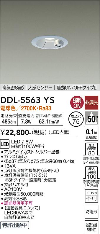 安心のメーカー保証【インボイス対応店】DDL-5563YS ダイコー 屋外灯 ダウンライト LED 画像