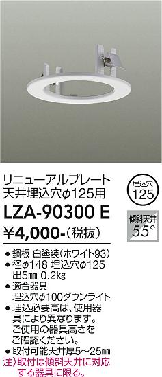 安心のメーカー保証【インボイス対応店】LZA90300E ダイコー ダウンライト オプション リニューアルプレート 大光電機の画像