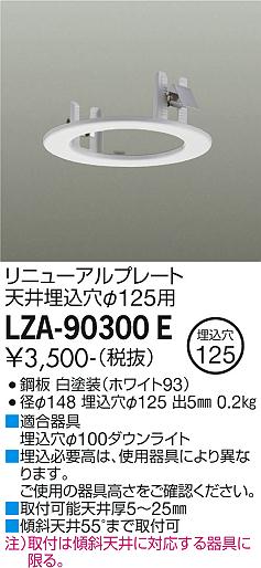 安心のメーカー保証【インボイス対応店】LZA-90300E ダイコー ダウンライト オプション リニューアルプレート 画像